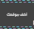 اضف موقعك